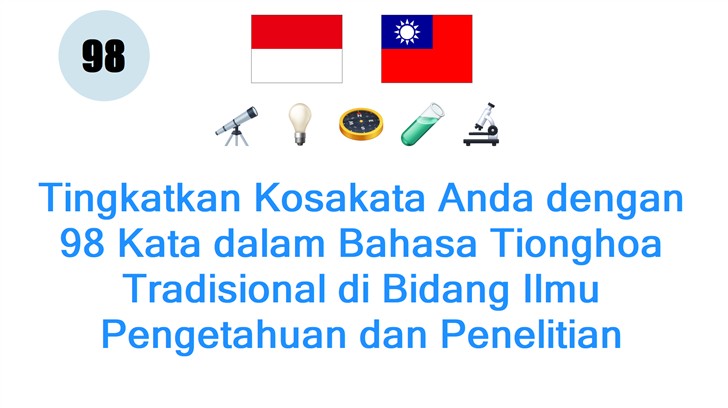 Tingkatkan Kosakata Anda dengan 98 Kata dalam Bahasa Tionghoa Tradisional di Bidang Ilmu Pengetahuan dan Penelitian